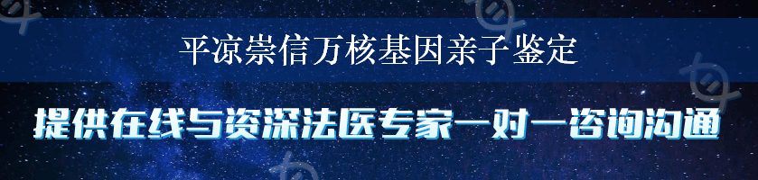 平凉崇信万核基因亲子鉴定